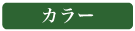 カラー