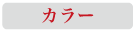 カラー