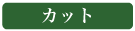 カット