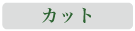 カット