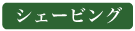 シェービング